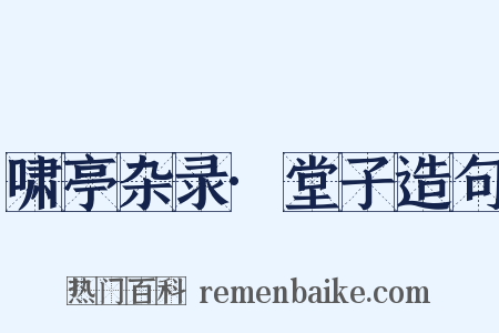 啸亭杂录·堂子造句是什么意思的图片